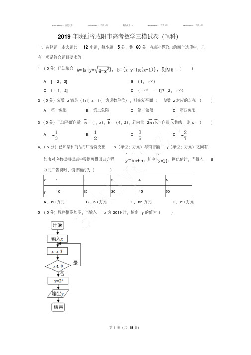 最新题库2019年陕西省咸阳市高考数学三模试卷及参考答案(理科)