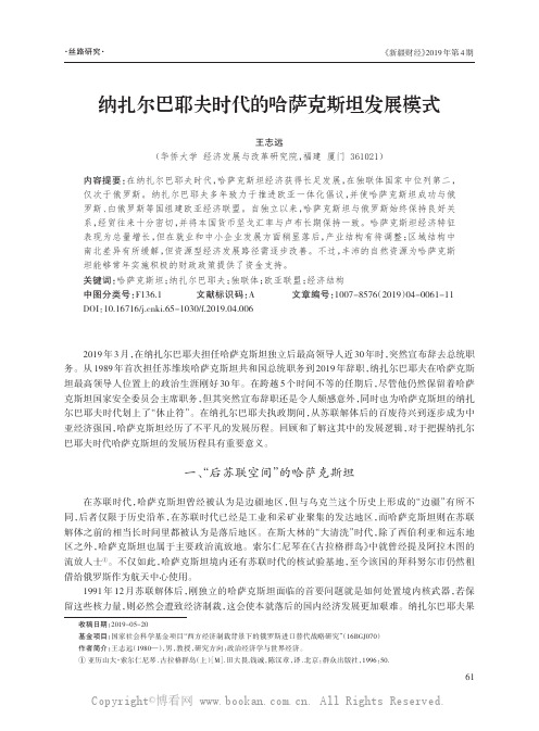 纳扎尔巴耶夫时代的哈萨克斯坦发展模式