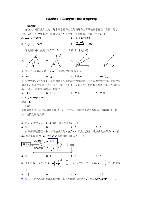 【典型题】七年级数学上期末试题附答案