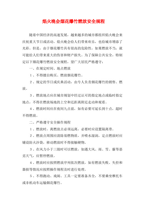 焰火晚会烟花爆竹燃放安全规程