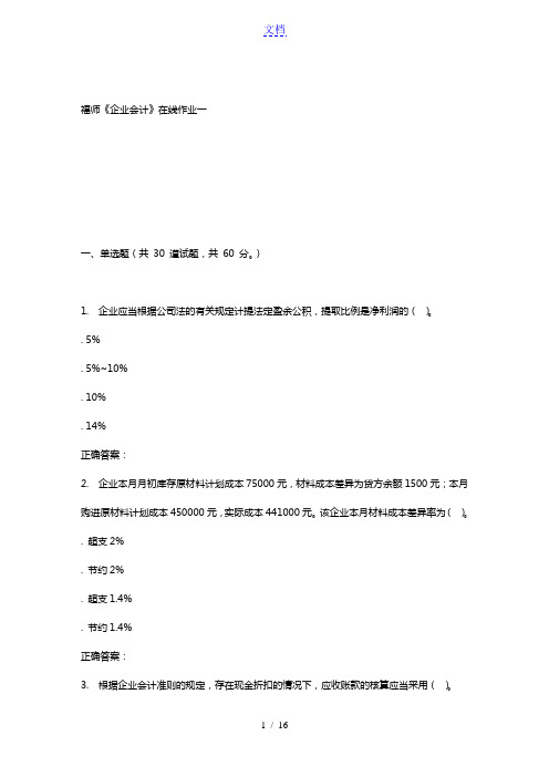 15秋福师《企业会计》在线作业一 答案