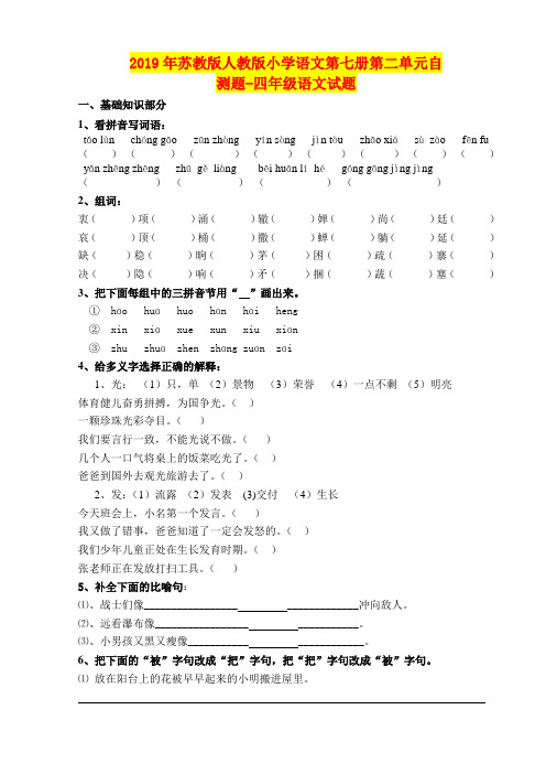 2019年苏教版人教版小学语文第七册第二单元自测题-四年级语文试题