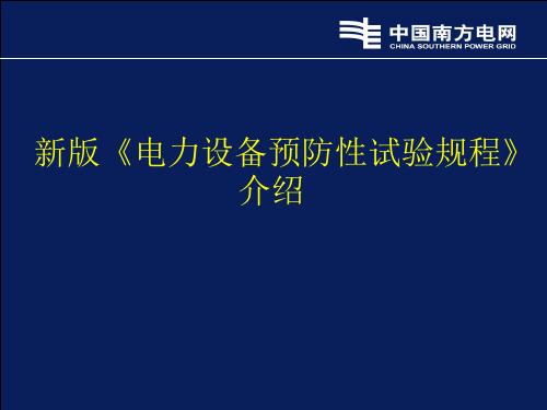 新版《电力设备预防性试验规程》介绍 29页PPT文档