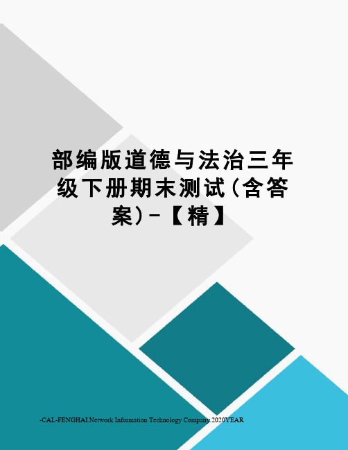 部编版道德与法治三年级下册期末测试(含答案)-【精】