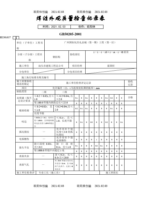 焊缝外观质量检查记录表[1]之欧阳体创编