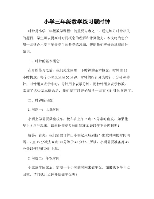 小学三年级数学练习题时钟