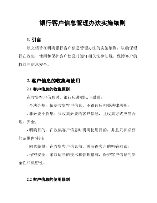 银行客户信息管理办法实施细则