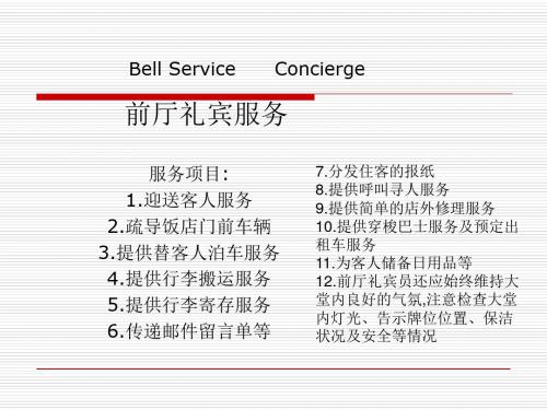 礼宾服务实用培训教程(ppt 38页)