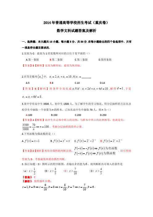 2014年普通高等学校招生全国统一考试(重庆卷)数学试题(文科)解析版