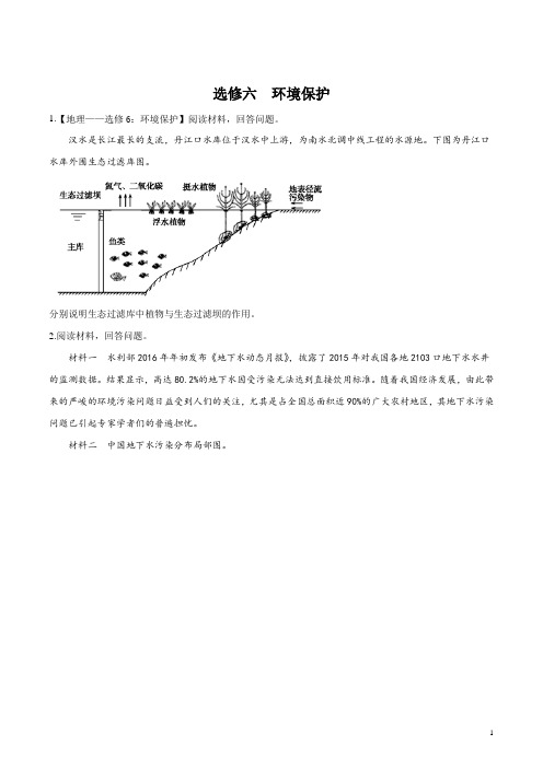 精品解析：2019年高考地理一轮复习习题 选修6环境保护(原卷版)