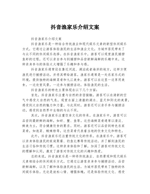 抖音渔家乐介绍文案