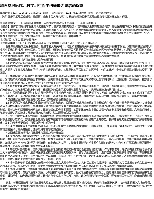 加强基层医院儿科实习生医患沟通能力培养的探索