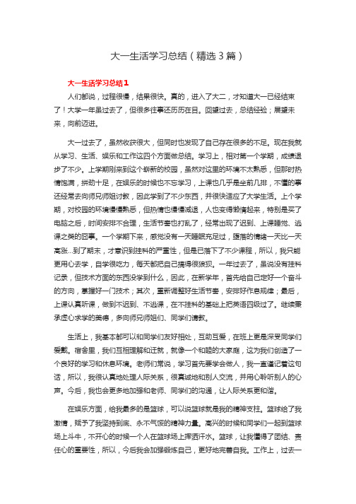 大一生活学习总结(精选3篇)