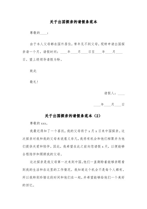 关于出国探亲的请假条范本（2篇）