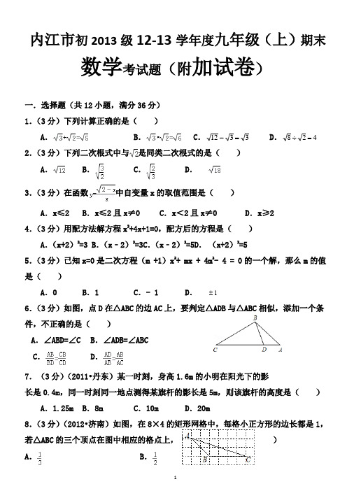 内江市初2013级2012-2013年九年级上期末数学试卷及答案解析