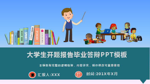 大学生开题报告毕业答辩PPT模板(图文)