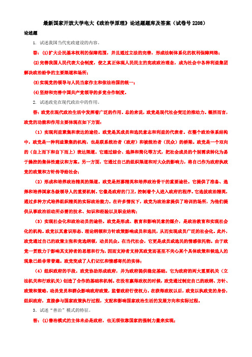 最新国家开放大学电大《政治学原理》论述题题库及答案(试卷号2208)