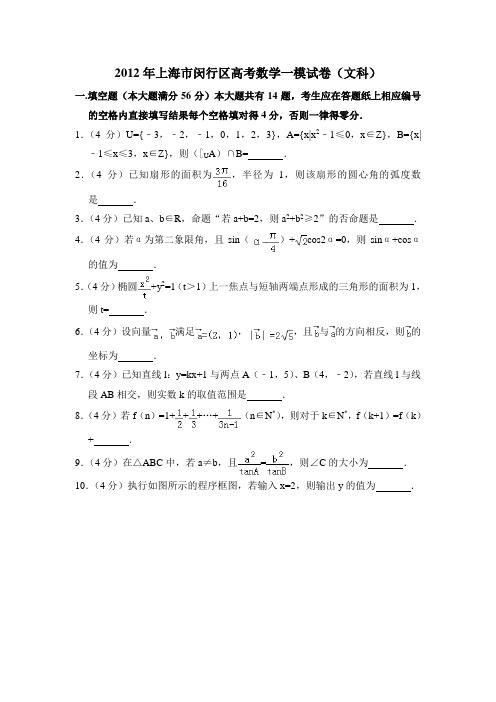 2012年上海市闵行区高考数学一模试卷(文科) 含详解