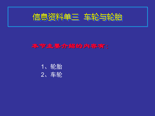 信息资料单三  车轮与轮胎