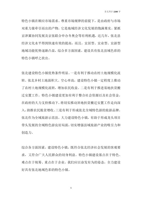 关于建设张北特色小镇的几点建议与思考