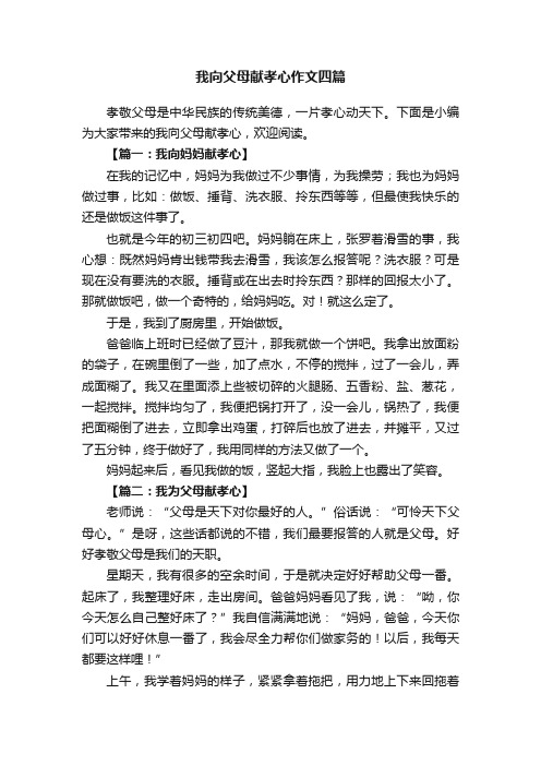 我向父母献孝心作文四篇