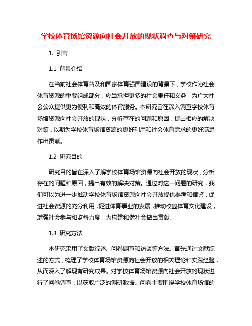 学校体育场馆资源向社会开放的现状调查与对策研究