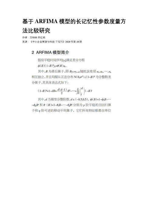 基于ARFIMA模型的长记忆性参数度量方法比较研究