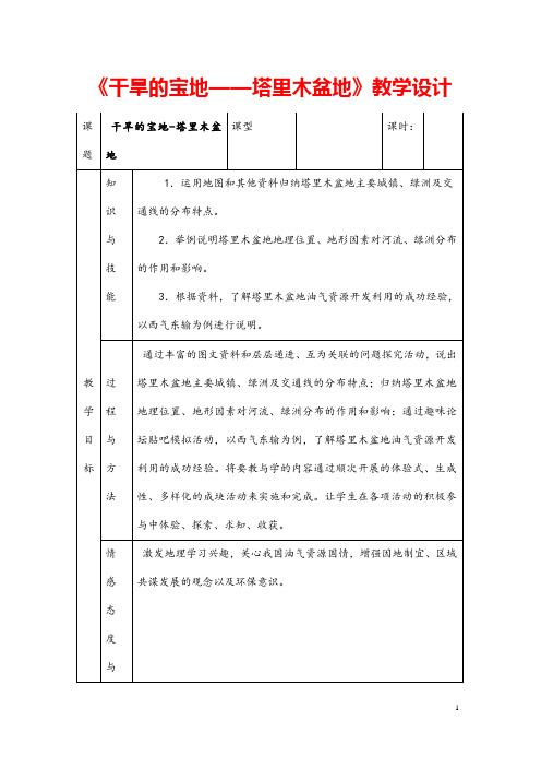 (最新)地理八年级下册第八章第二节《干旱的宝地塔里木盆地》省优质课一等奖教案