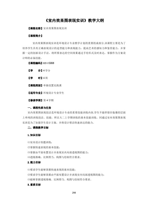 《室内效果图表现实训》教学大纲