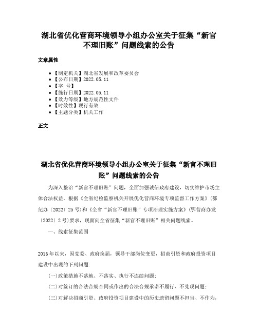 湖北省优化营商环境领导小组办公室关于征集“新官不理旧账”问题线索的公告