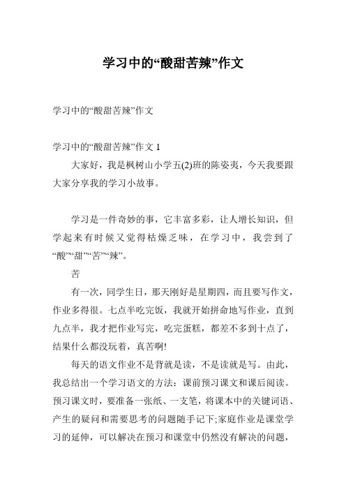 学习中的“酸甜苦辣”作文