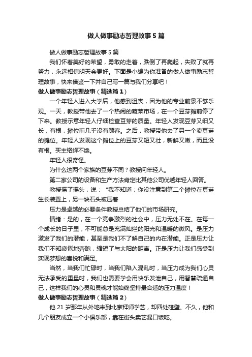 做人做事励志哲理故事5篇