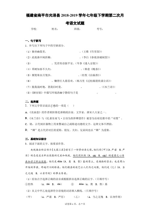 福建省南平市光泽县2018-2019学年七年级下学期第二次月考语文试题