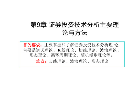 证券投资技术分析主要理论与方法 P-下载后编辑