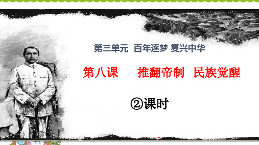 部编版道德与法治推翻帝制民族觉醒PPT完美课件1