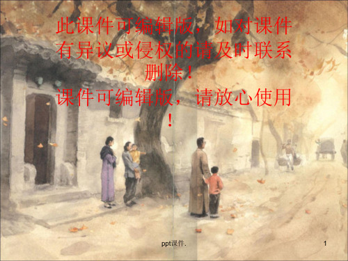 城南旧事整本书阅读ppt课件