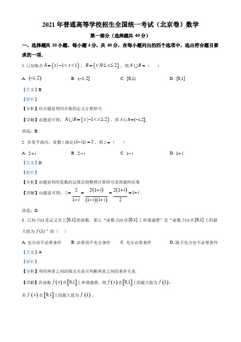 2021年北京市高考数学试题(解析版)