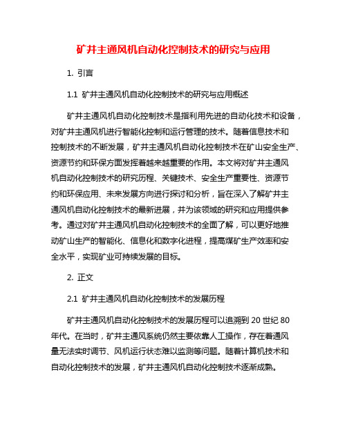 矿井主通风机自动化控制技术的研究与应用