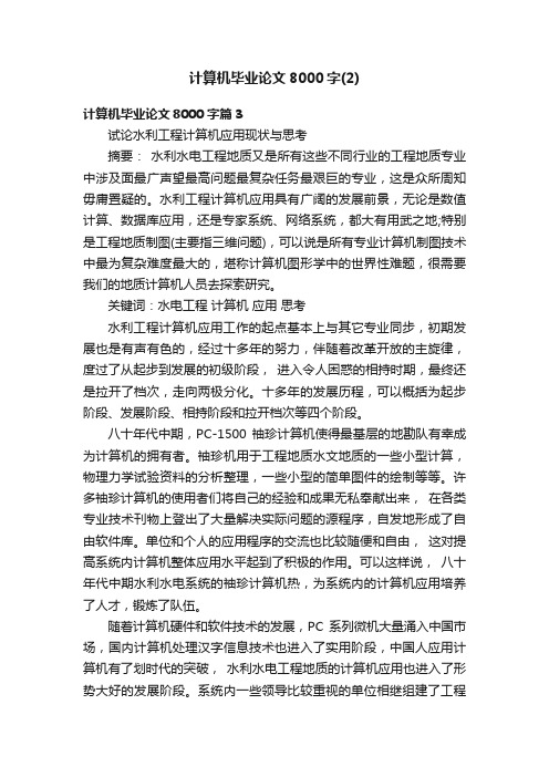 计算机毕业论文8000字（2）