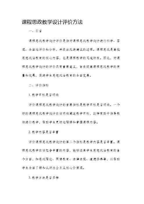 课程思政教学设计评价方法