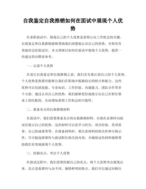 自我鉴定自我推销如何在面试中展现个人优势