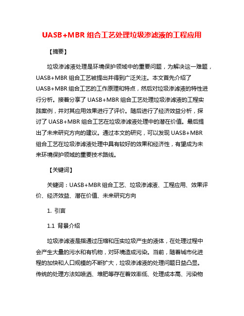 UASB+MBR组合工艺处理垃圾渗滤液的工程应用