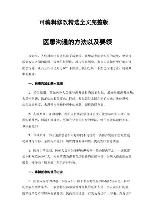 医患沟通的方法以及要领精选全文