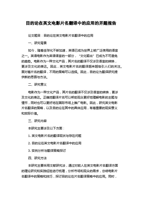 目的论在英文电影片名翻译中的应用的开题报告