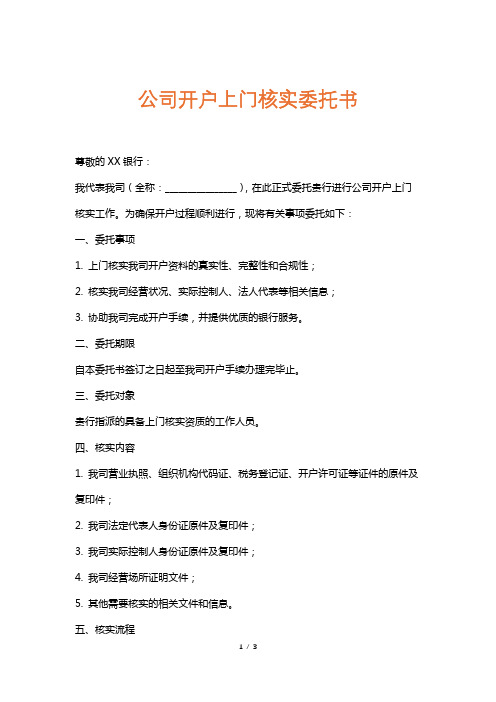 公司开户上门核实委托书