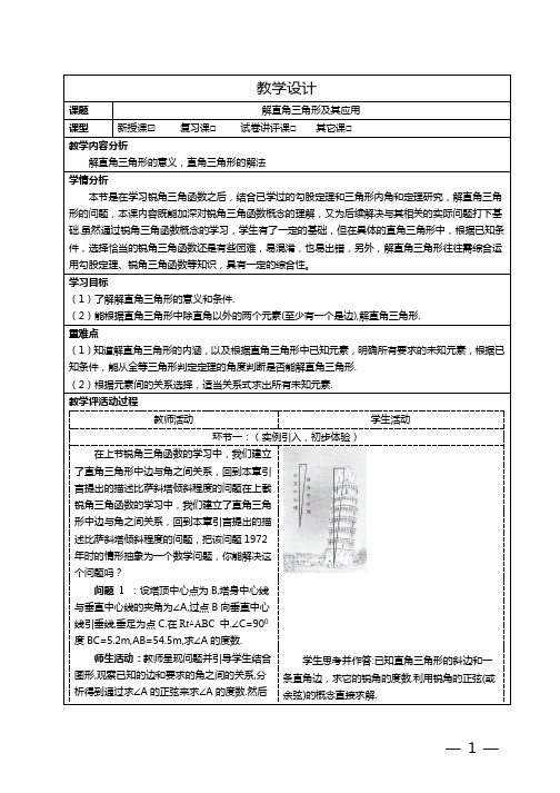 锐角三角函数——解直角三角形及其应用++教学设计++2023—2024学年人教版数学九年级下册