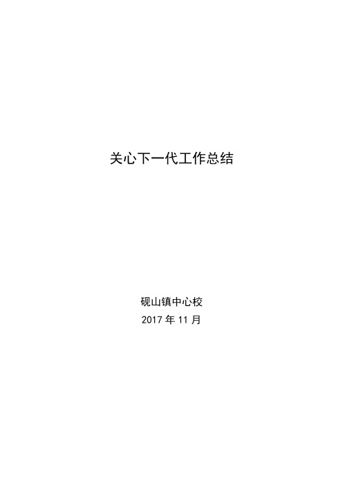 关心下一代工作总结2017.10