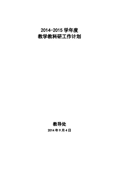 2014-2015学年度教育教学教科研工作计划