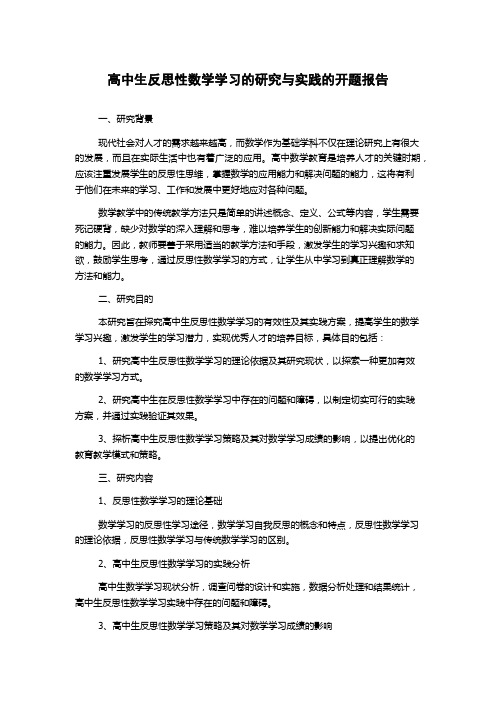 高中生反思性数学学习的研究与实践的开题报告