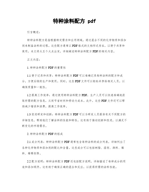 特种涂料配方 pdf